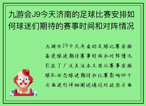 九游会J9今天济南的足球比赛安排如何球迷们期待的赛事时间和对阵情况揭秘