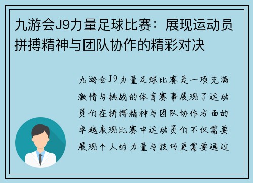 九游会J9力量足球比赛：展现运动员拼搏精神与团队协作的精彩对决