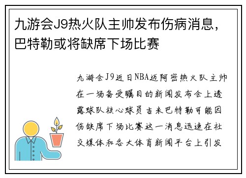 九游会J9热火队主帅发布伤病消息，巴特勒或将缺席下场比赛