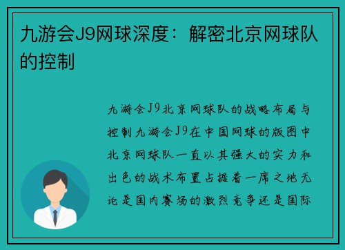 九游会J9网球深度：解密北京网球队的控制