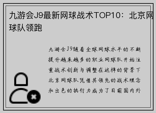 九游会J9最新网球战术TOP10：北京网球队领跑