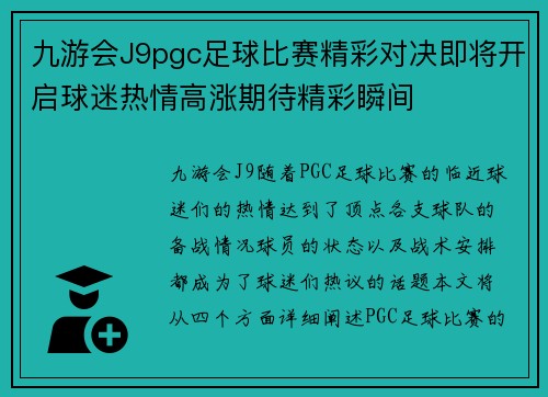 九游会J9pgc足球比赛精彩对决即将开启球迷热情高涨期待精彩瞬间