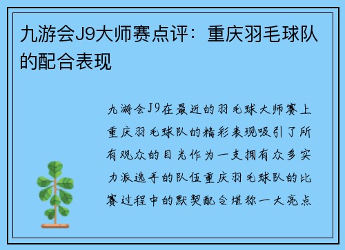 九游会J9大师赛点评：重庆羽毛球队的配合表现