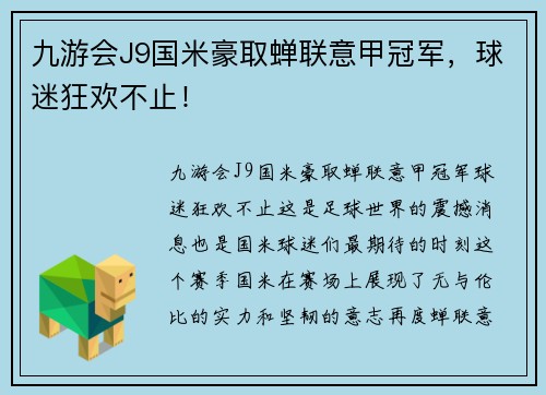 九游会J9国米豪取蝉联意甲冠军，球迷狂欢不止！