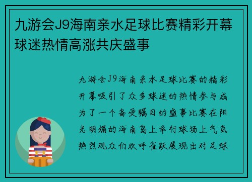 九游会J9海南亲水足球比赛精彩开幕球迷热情高涨共庆盛事