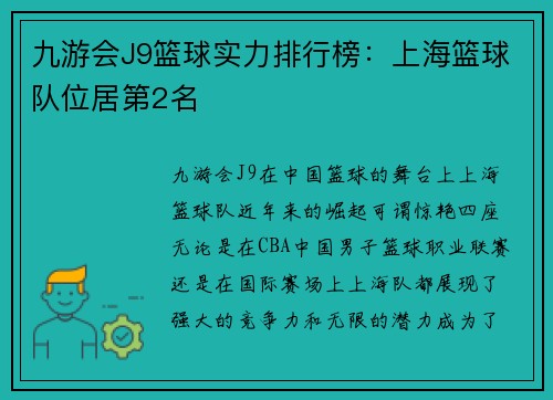 九游会J9篮球实力排行榜：上海篮球队位居第2名