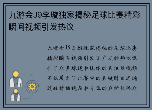九游会J9李璇独家揭秘足球比赛精彩瞬间视频引发热议