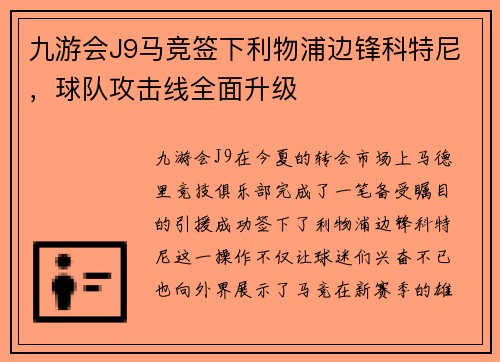 九游会J9马竞签下利物浦边锋科特尼，球队攻击线全面升级
