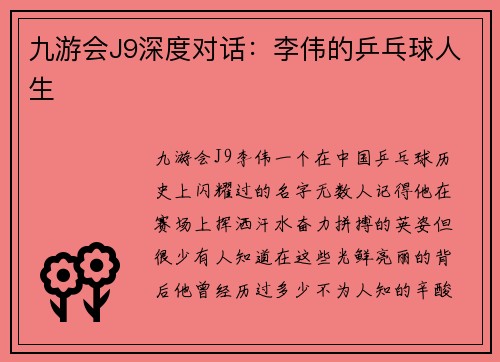 九游会J9深度对话：李伟的乒乓球人生