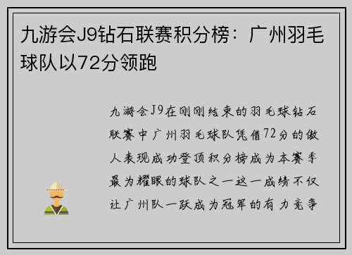 九游会J9钻石联赛积分榜：广州羽毛球队以72分领跑