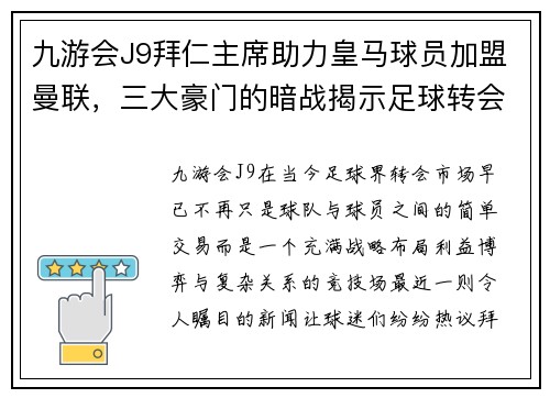 九游会J9拜仁主席助力皇马球员加盟曼联，三大豪门的暗战揭示足球转会新格局