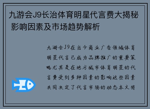九游会J9长治体育明星代言费大揭秘 影响因素及市场趋势解析