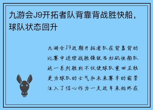 九游会J9开拓者队背靠背战胜快船，球队状态回升