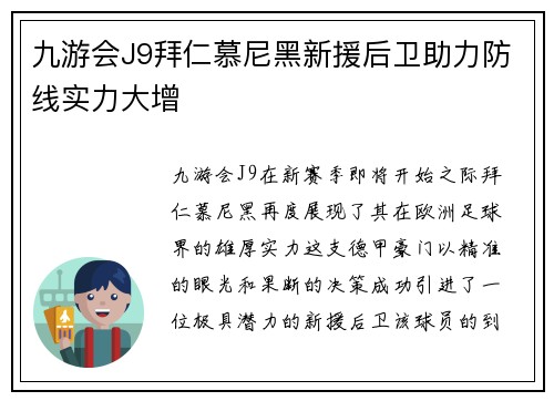 九游会J9拜仁慕尼黑新援后卫助力防线实力大增