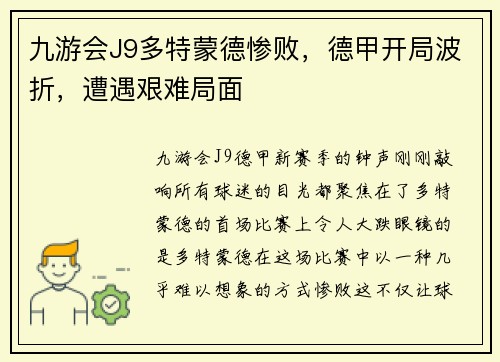 九游会J9多特蒙德惨败，德甲开局波折，遭遇艰难局面