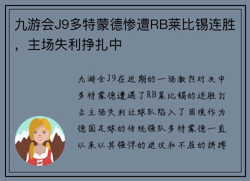 九游会J9多特蒙德惨遭RB莱比锡连胜，主场失利挣扎中