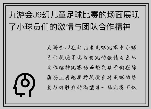 九游会J9幻儿童足球比赛的场面展现了小球员们的激情与团队合作精神