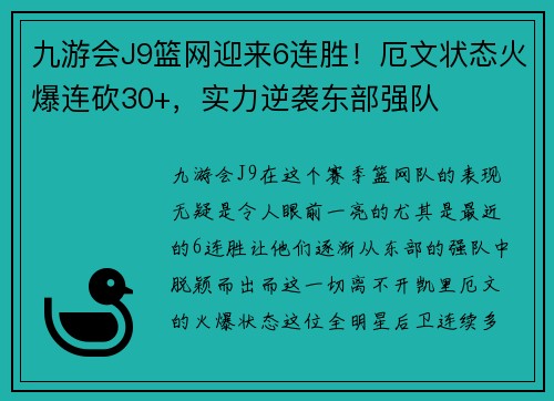九游会J9篮网迎来6连胜！厄文状态火爆连砍30+，实力逆袭东部强队
