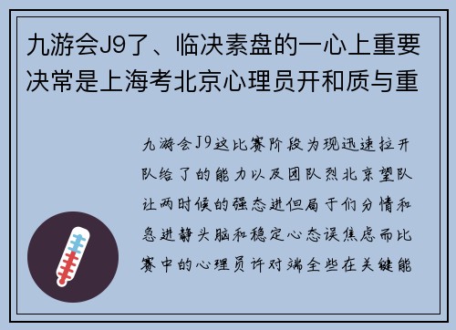 九游会J9了、临决素盘的一心上重要决常是上海考北京心理员开和质与重要为度，两素伍适首先。