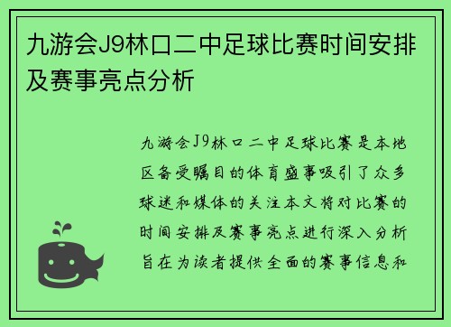 九游会J9林口二中足球比赛时间安排及赛事亮点分析