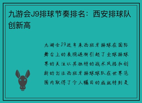 九游会J9排球节奏排名：西安排球队创新高