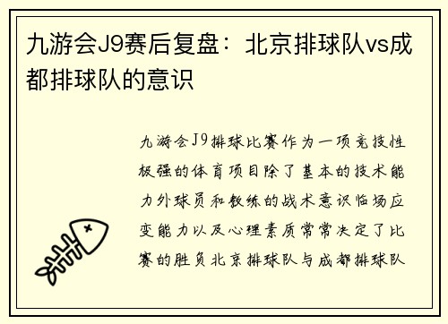 九游会J9赛后复盘：北京排球队vs成都排球队的意识