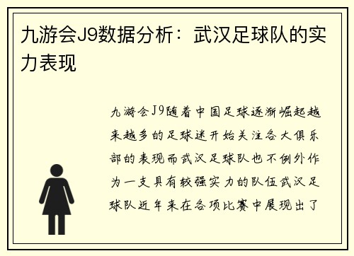 九游会J9数据分析：武汉足球队的实力表现
