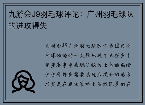 九游会J9羽毛球评论：广州羽毛球队的进攻得失