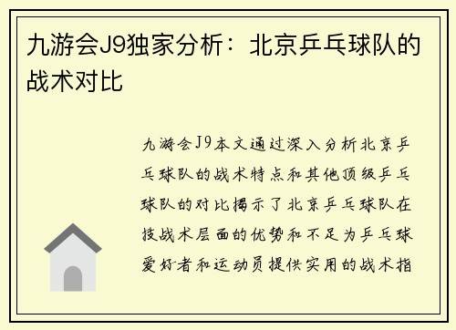 九游会J9独家分析：北京乒乓球队的战术对比