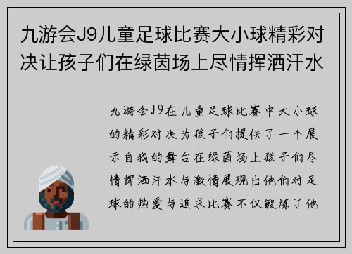 九游会J9儿童足球比赛大小球精彩对决让孩子们在绿茵场上尽情挥洒汗水与激情
