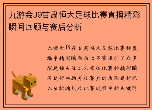 九游会J9甘肃恒大足球比赛直播精彩瞬间回顾与赛后分析