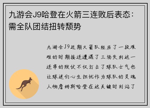 九游会J9哈登在火箭三连败后表态：需全队团结扭转颓势