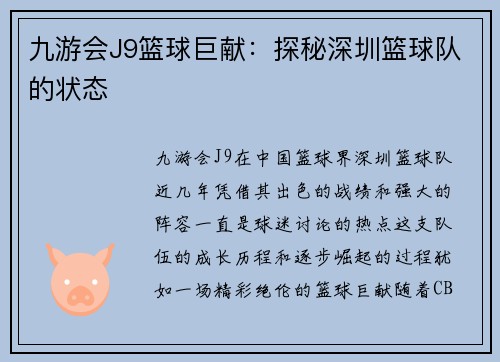 九游会J9篮球巨献：探秘深圳篮球队的状态