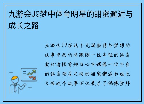九游会J9梦中体育明星的甜蜜邂逅与成长之路