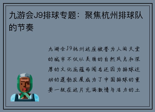 九游会J9排球专题：聚焦杭州排球队的节奏
