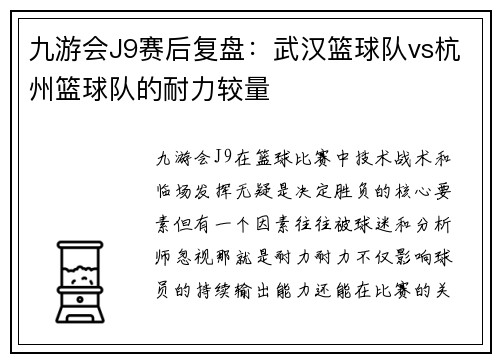 九游会J9赛后复盘：武汉篮球队vs杭州篮球队的耐力较量