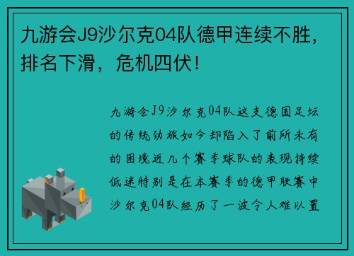 九游会J9沙尔克04队德甲连续不胜，排名下滑，危机四伏！