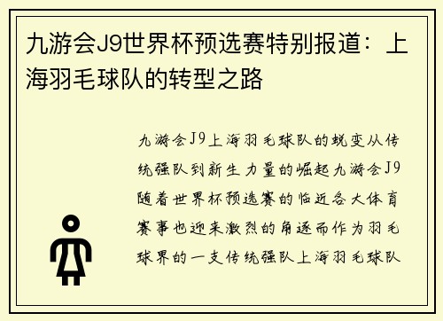 九游会J9世界杯预选赛特别报道：上海羽毛球队的转型之路