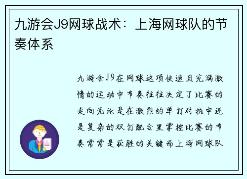 九游会J9网球战术：上海网球队的节奏体系