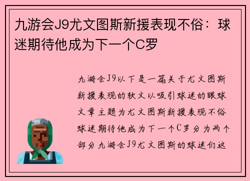 九游会J9尤文图斯新援表现不俗：球迷期待他成为下一个C罗