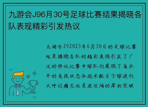 九游会J96月30号足球比赛结果揭晓各队表现精彩引发热议