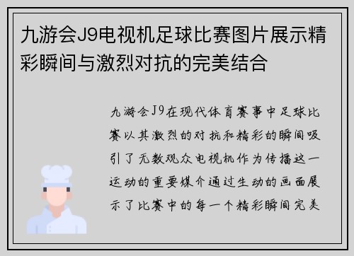 九游会J9电视机足球比赛图片展示精彩瞬间与激烈对抗的完美结合