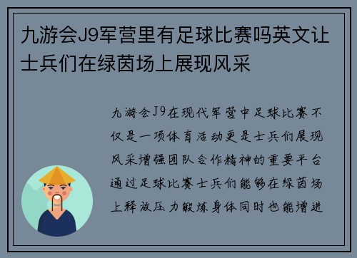 九游会J9军营里有足球比赛吗英文让士兵们在绿茵场上展现风采