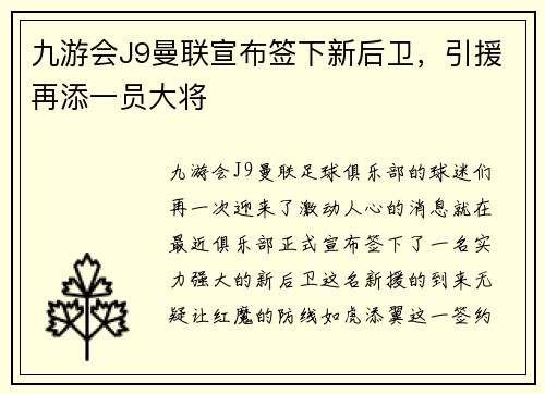 九游会J9曼联宣布签下新后卫，引援再添一员大将