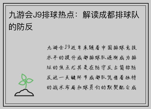 九游会J9排球热点：解读成都排球队的防反
