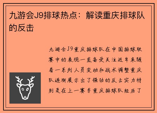 九游会J9排球热点：解读重庆排球队的反击