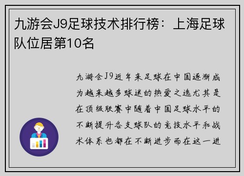 九游会J9足球技术排行榜：上海足球队位居第10名