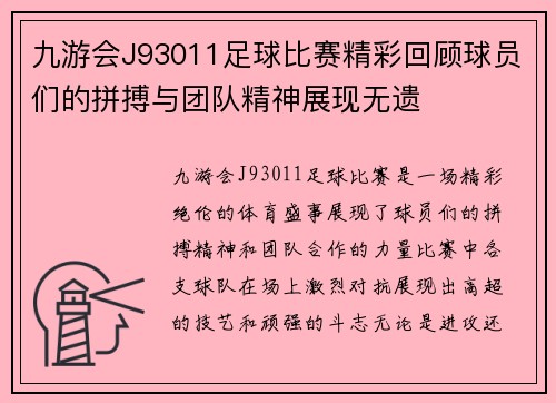九游会J93011足球比赛精彩回顾球员们的拼搏与团队精神展现无遗