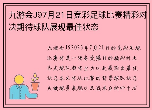 九游会J97月21日竞彩足球比赛精彩对决期待球队展现最佳状态