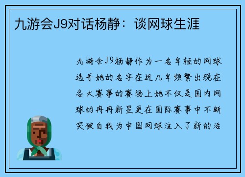 九游会J9对话杨静：谈网球生涯